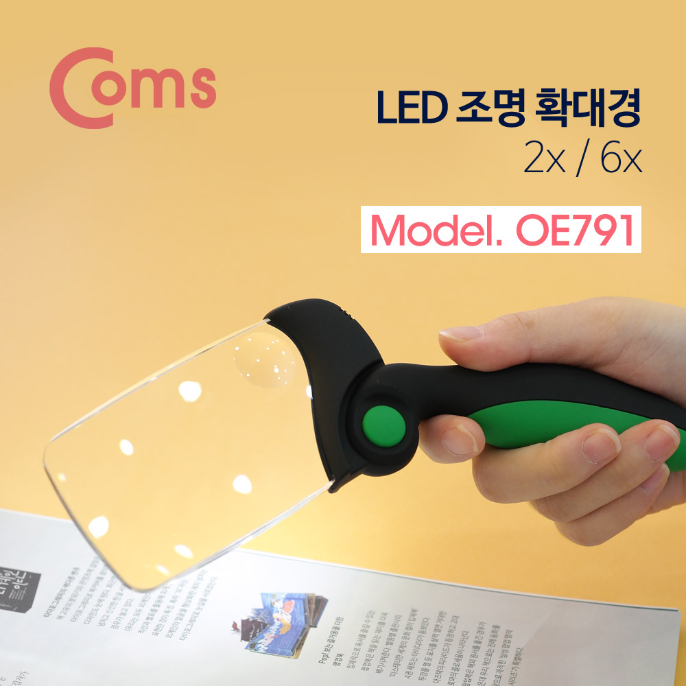 Coms 확대경 / 돋보기 (LED 조명) / 접이식 / 2x / 6x