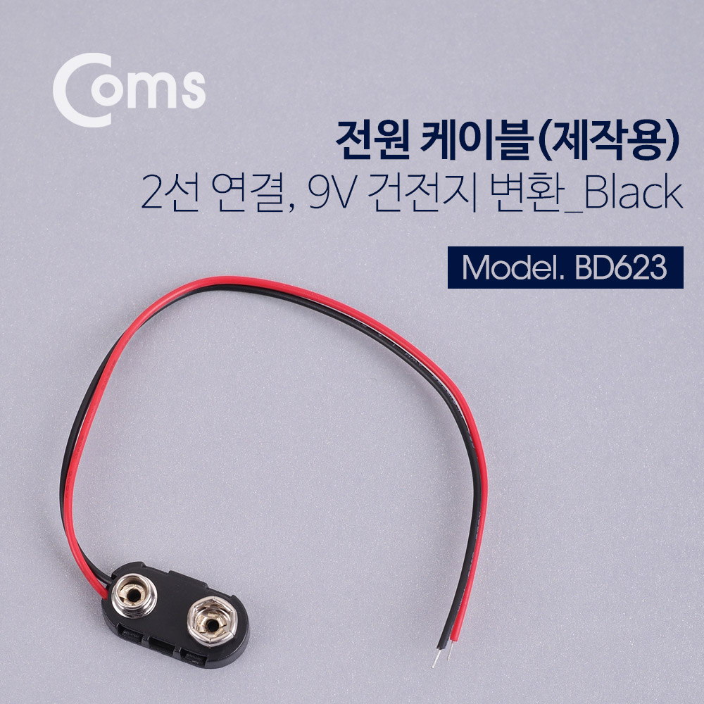 Coms DC 전원 케이블(제작용), 2선연결 Black - 9V 건전지 변환