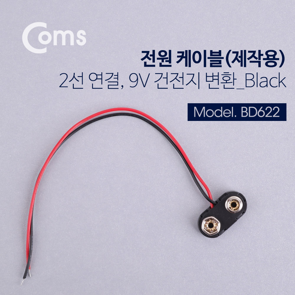 Coms DC 전원 케이블(제작용), 2선연결 Black - 9V 건전지 변환
