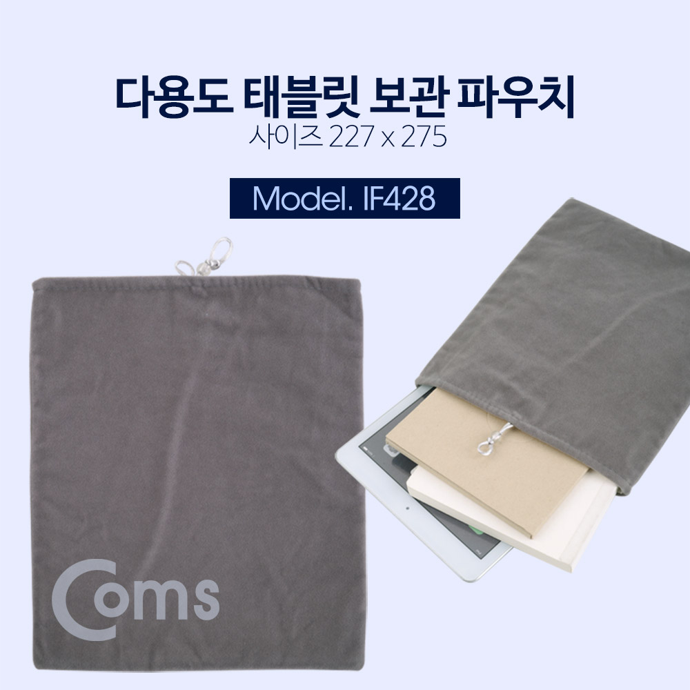 Coms 다용도 / 태블릿 보관 파우치 / 227 x 275mm