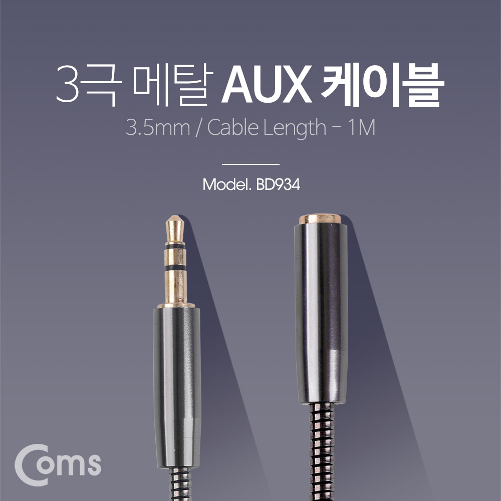 Coms 스테레오 케이블(Aux 3극연장/메탈) 1M/ Black/Stereo
