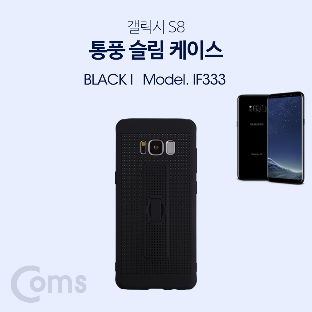 Coms 스마트폰 케이스(통풍), 핑거그립 - S8/Black/갤럭시