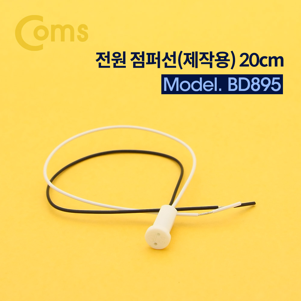 Coms 전원 점퍼 / 점퍼선선(제작용) 20cm