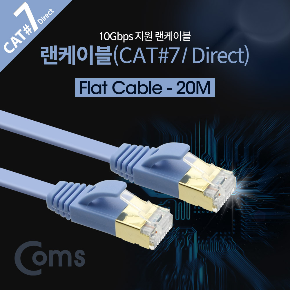 Coms 랜케이블(Direct/Cat7/플랫형) 20M/LAN/10Gbps