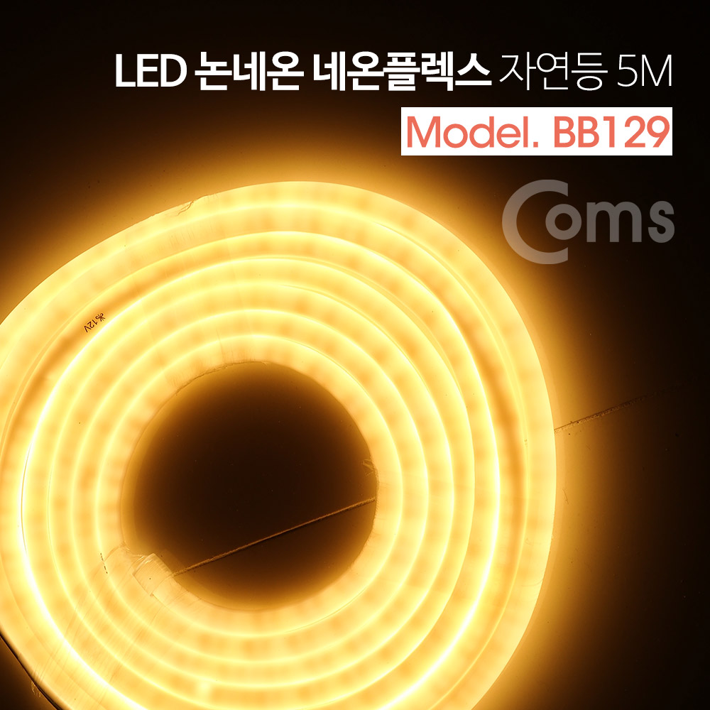 Coms LED 논네온 네온플렉스 / 조명 호스등, 자연등/전구색(3000K) / 5M