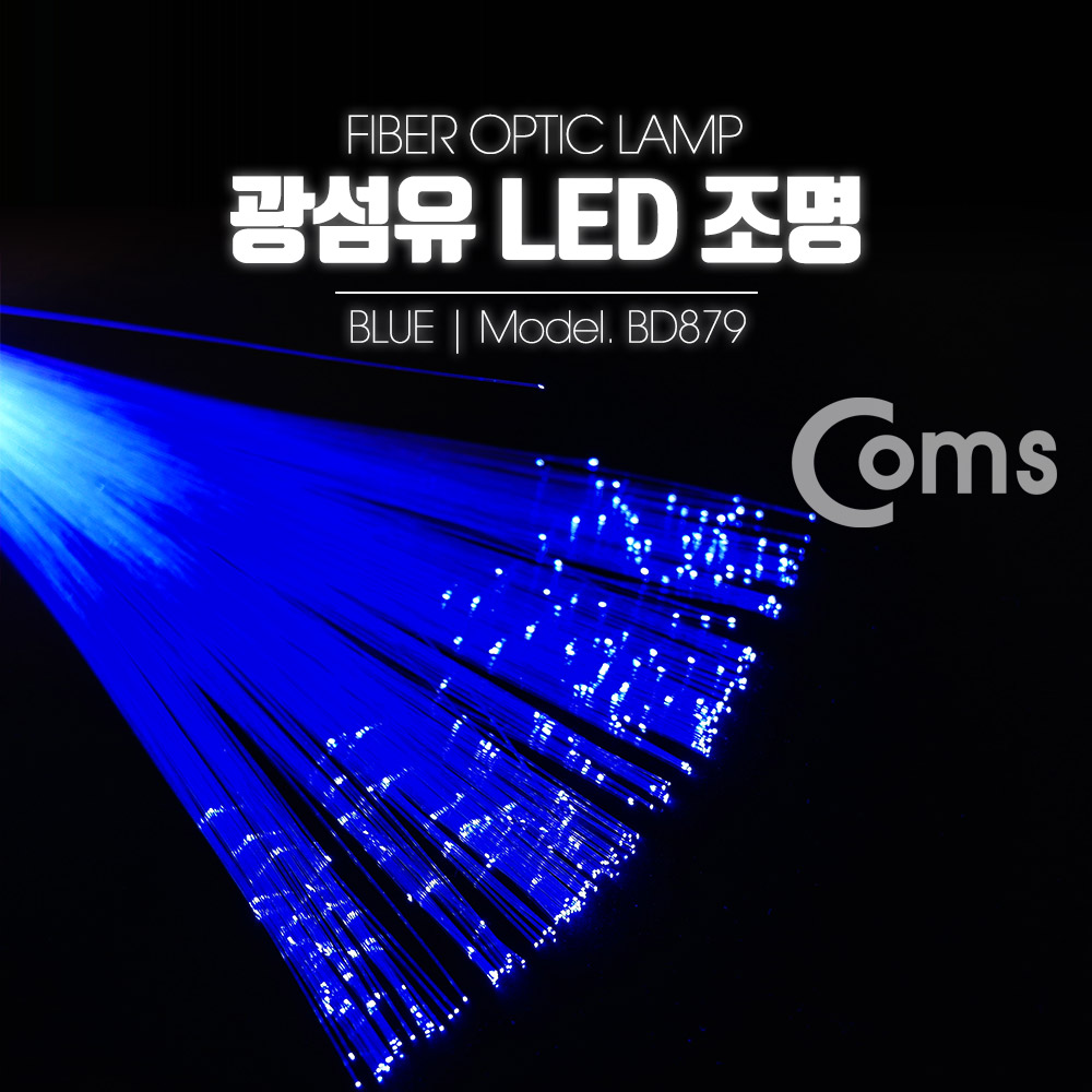 Coms 광섬유 LED조명, Blue