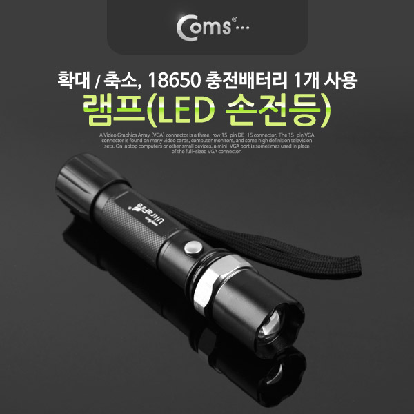 Coms 램프 (LED 손전등), 확대줌, 18650 x 1ea 사용