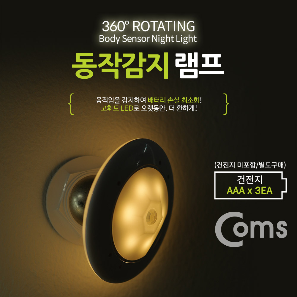 Coms 동작감지 램프 / 센서등 / 무드등 / AAA 건전지 - Yellow LED Color