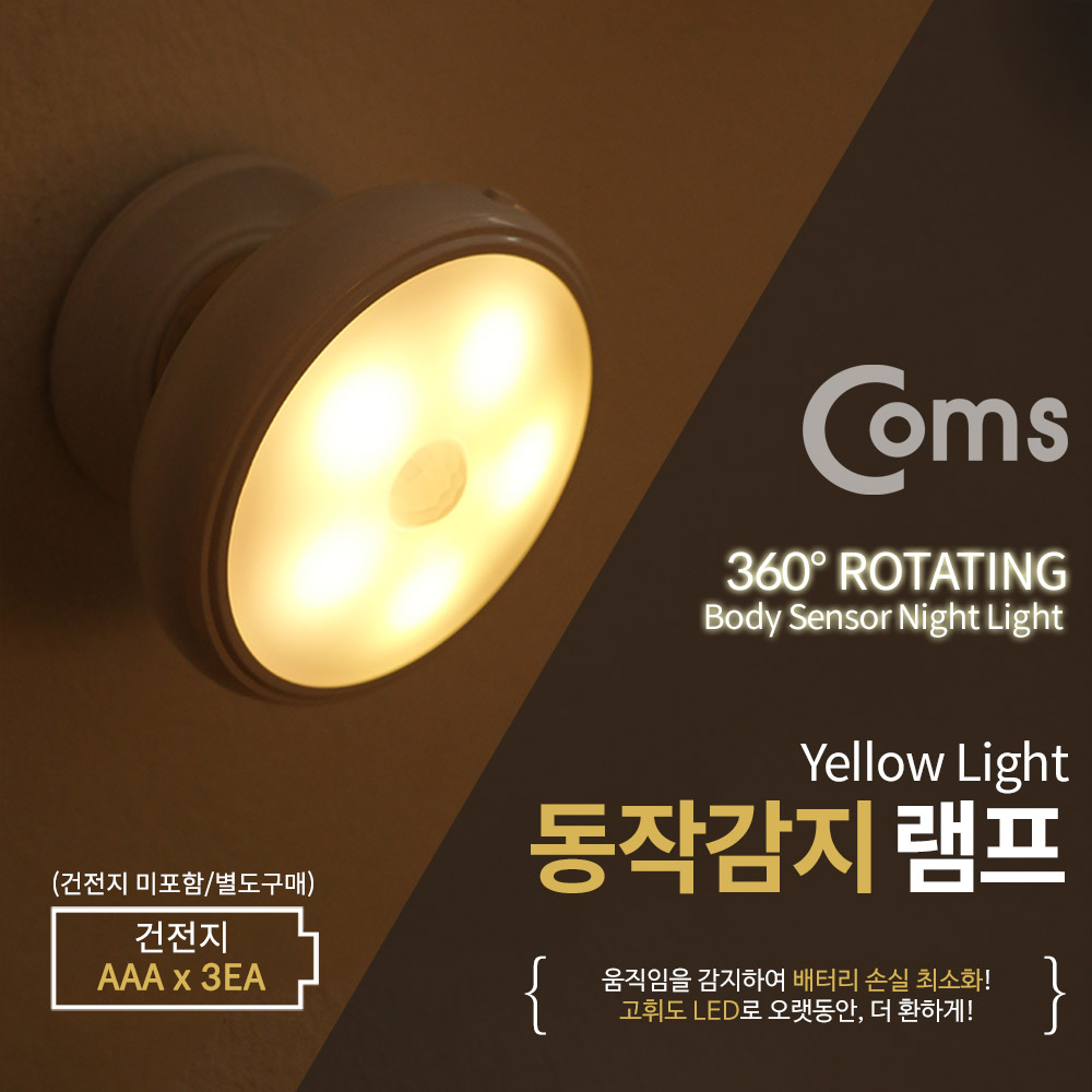Coms 동작감지 램프 / 센서등 / 무드등 / AAA 건전지 - Yellow LED Color