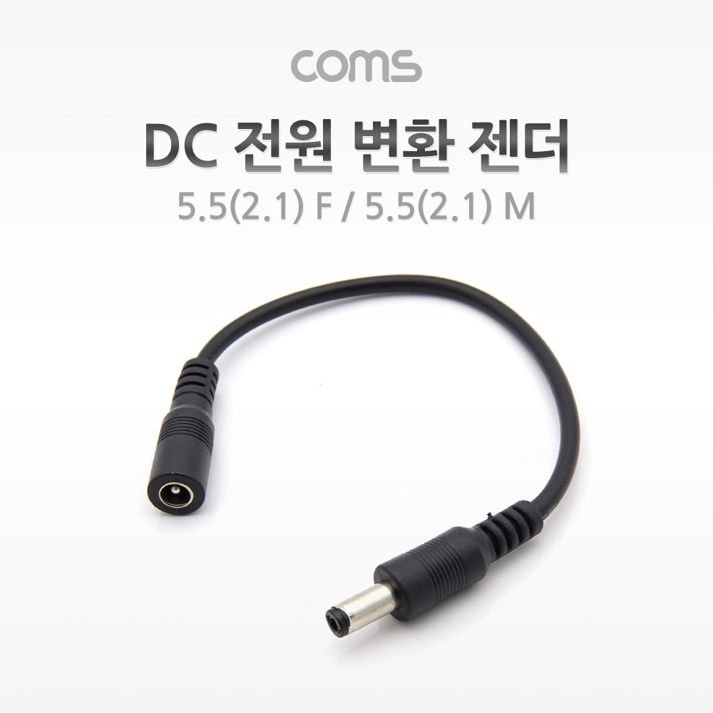Coms DC 전원 변환 젠더, 5.5(2.1) F / 5.5(2.1) M