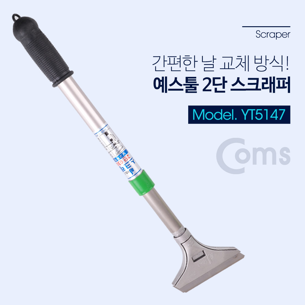 Coms 예스툴 스크래퍼 2단 / 헤라 / 스크레퍼/ 해라