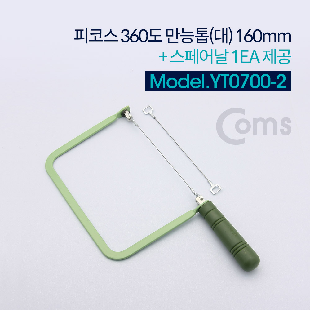Coms 피코스 360도 만능톱 160m (대) + 스페어날 1EA (톱날/톱날 교체형/줄톱)