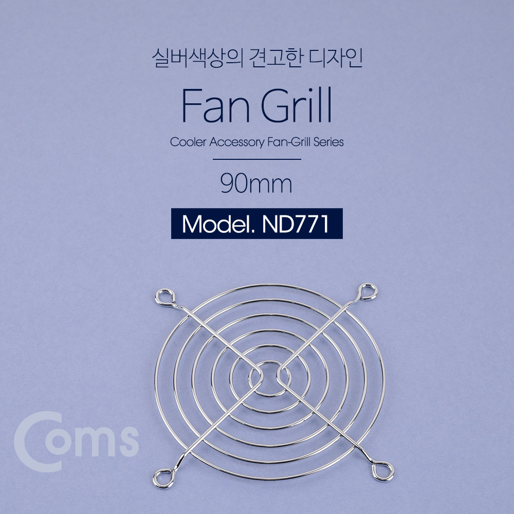 Coms 쿨러 그릴(90mm) / 쿨러 팬 그릴