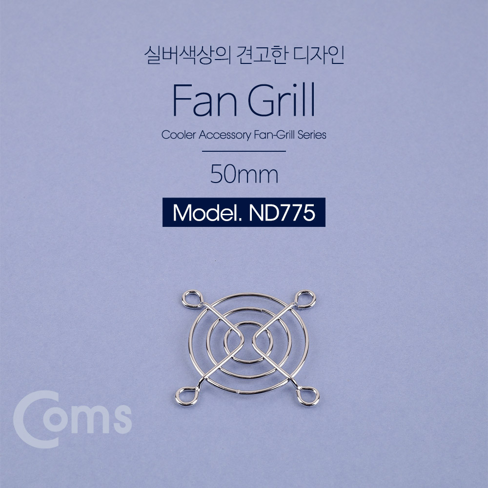 Coms 쿨러 그릴(50mm) / 쿨러 팬 그릴