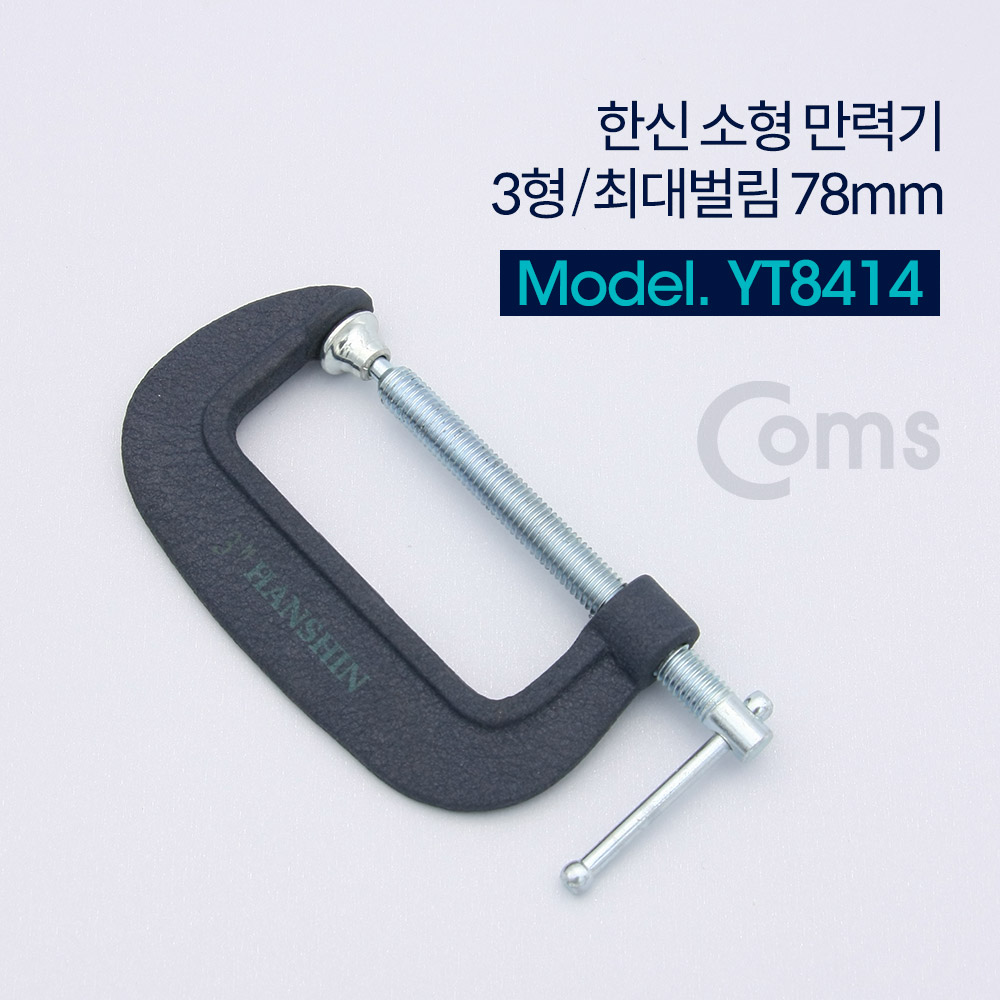 Coms 한신 소형 만력기 (3형 / 최대벌림 78mm)
