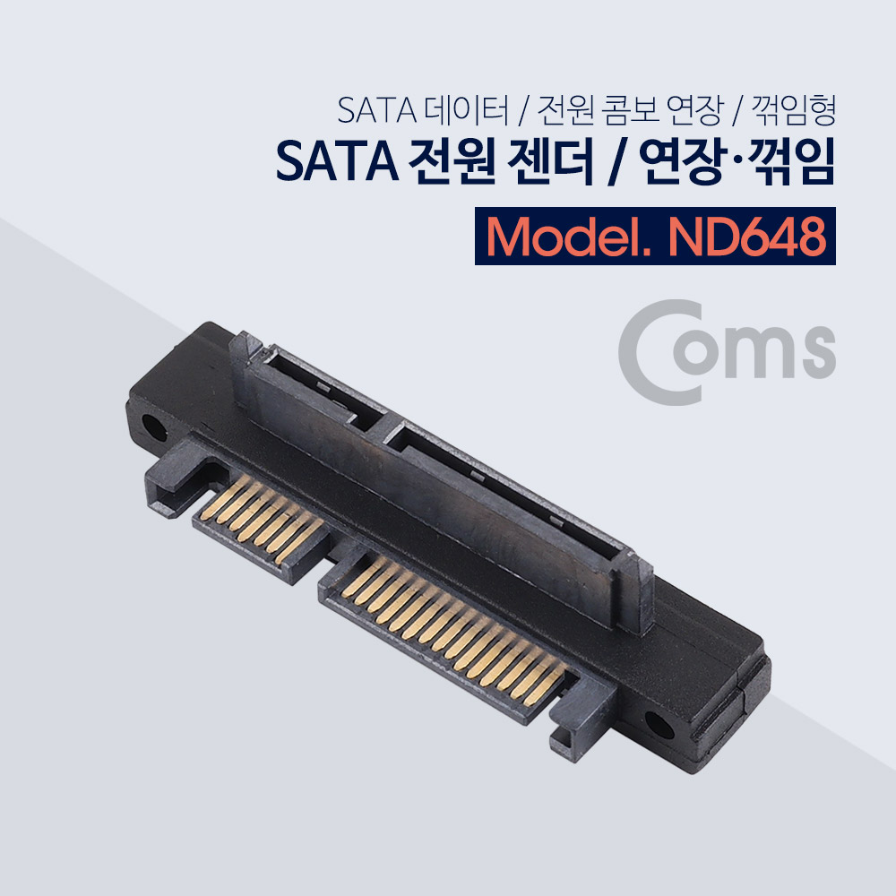 Coms SATA 전원 젠더, SATA 데이터/전원 콤보 연장/하향 꺾임(꺽임)