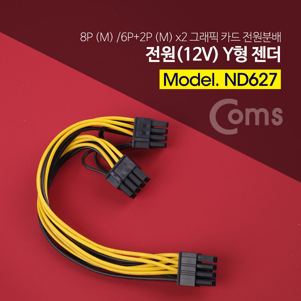 Coms 전원(12V) Y 젠더, 보드 8P M/Mx2 / 그래픽 카드 8P 전원분배