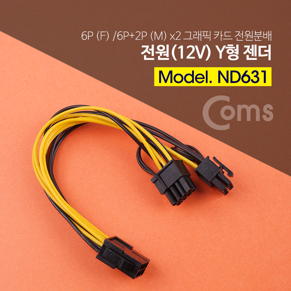 Coms 전원(12V) Y 젠더, 보드 6P(F)/6+2P(M)x2 / 그래픽 카드 전원분배
