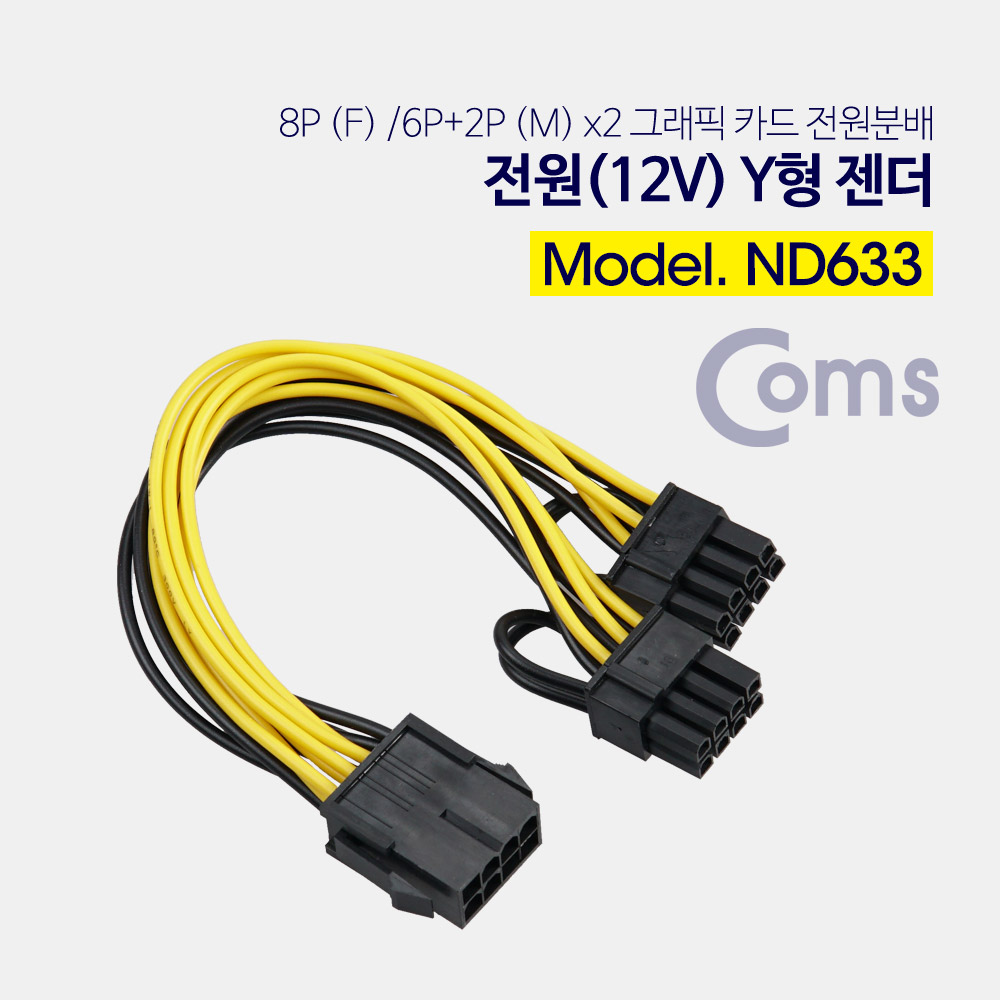 Coms 전원(12V) Y 젠더, 보드 8P F/Mx2 / 그래픽 카드 8P 전원분배