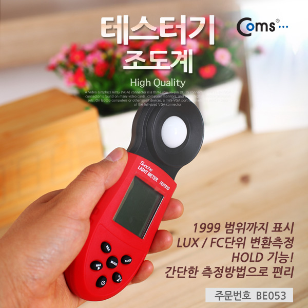 Coms 테스터기(조도계), HS1010