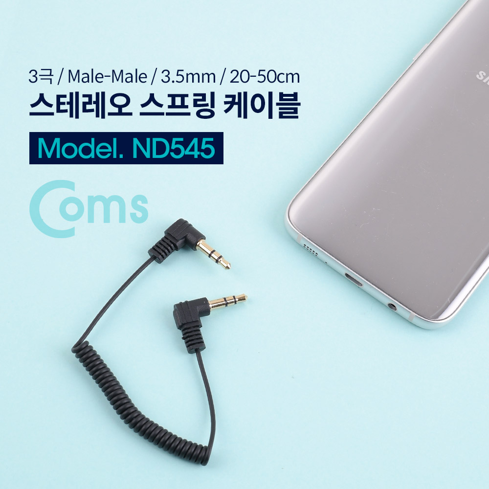 Coms 스테레오 젠더 (3.5 M/M) 20~50cm / ST3.5 (M/M)양쪽 꺾임(꺽임), 스프링 타입/Stereo