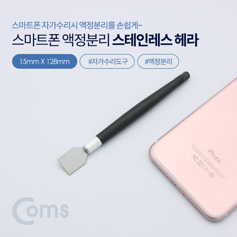 Coms 스마트폰용 액정분리 스테인리스 헤라 (스마트폰 자가수리)