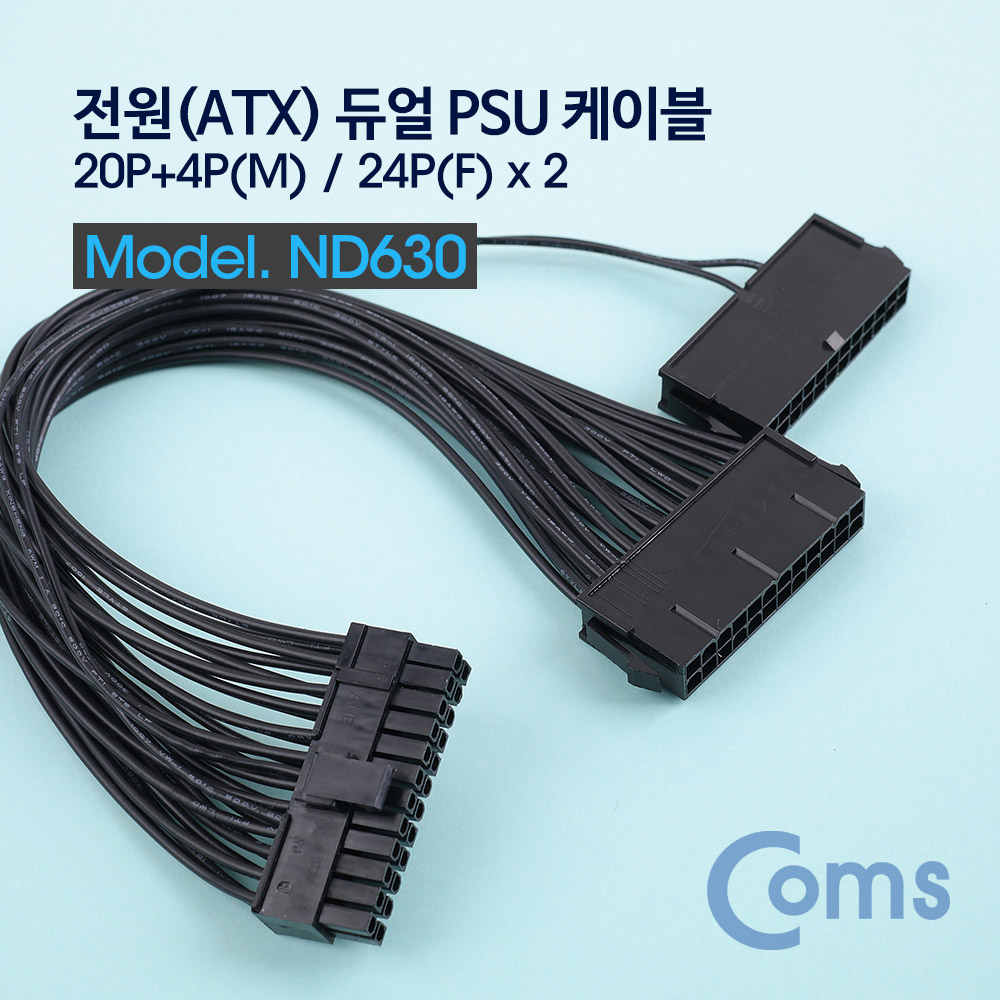 Coms 전원(ATX) 듀얼 PSU 케이블 / 20P+4P(Male)/24P(Female x 2) 30cm