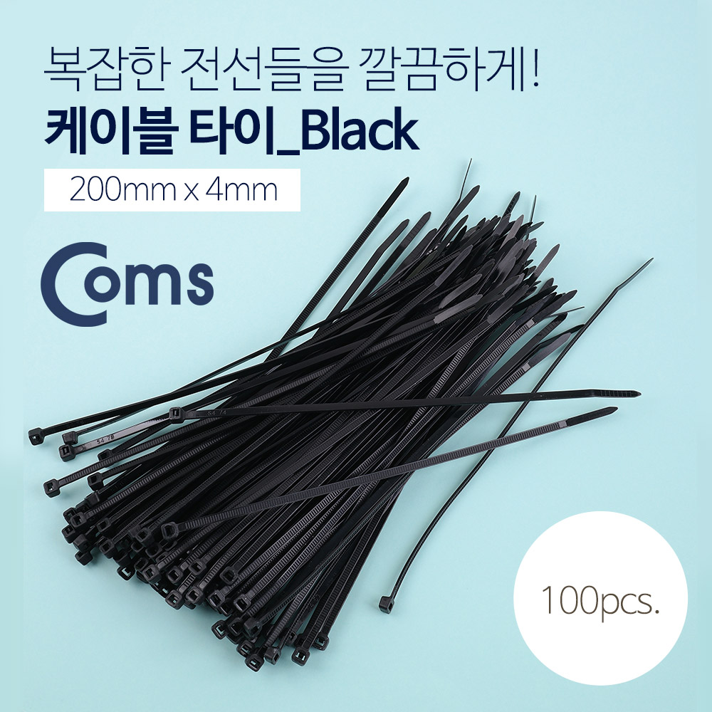 Coms 케이블 타이(100pcs) 블랙 / 길이 200mm, 너비 4mm