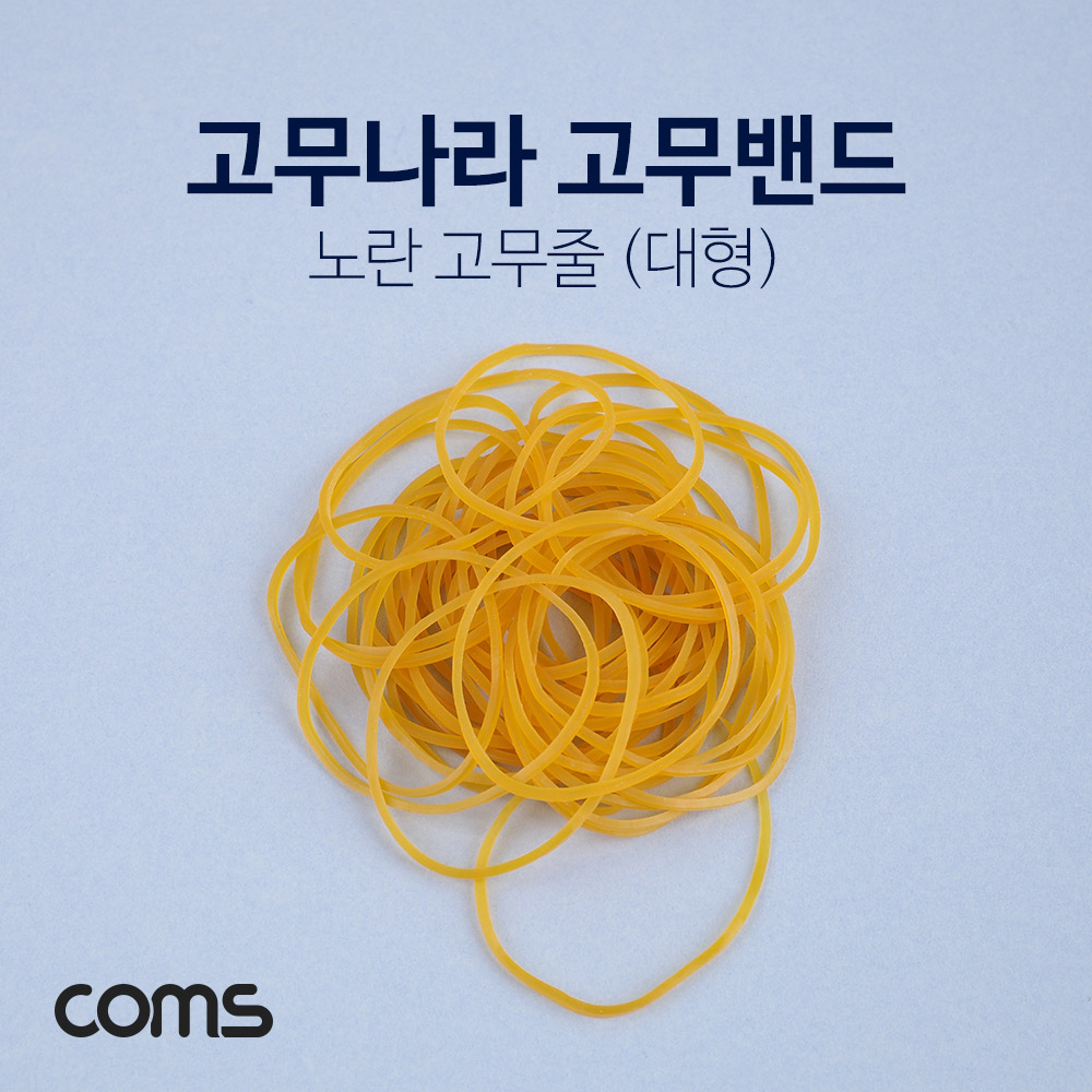 Coms 고무나라 고무밴드(小)/ 원형 고무줄
