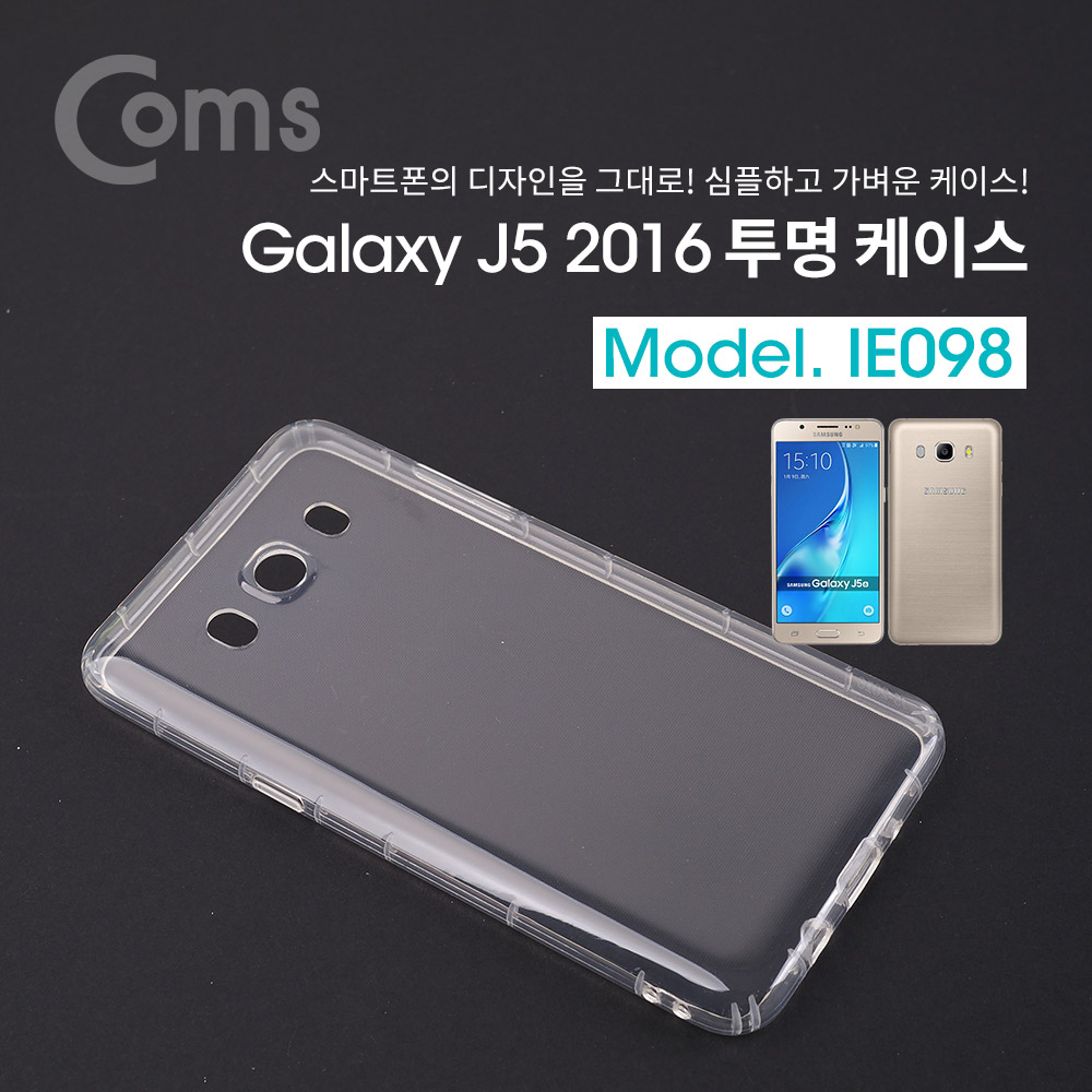 Coms 스마트폰 케이스 투명 젤리케이스 / 갤럭시 J5 2016 전용
