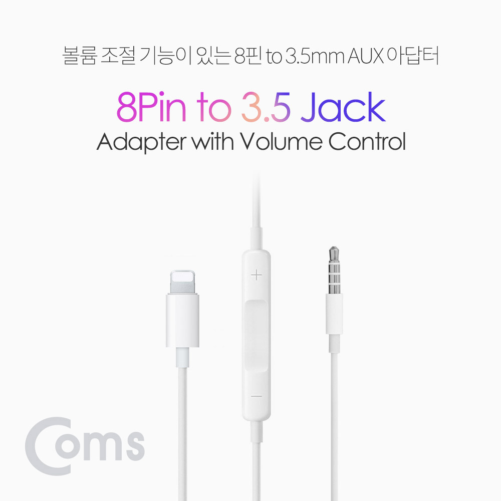 Coms  AUX 젠더 (IOS 8핀 (8Pin) to 3.5mm M/볼륨조절)