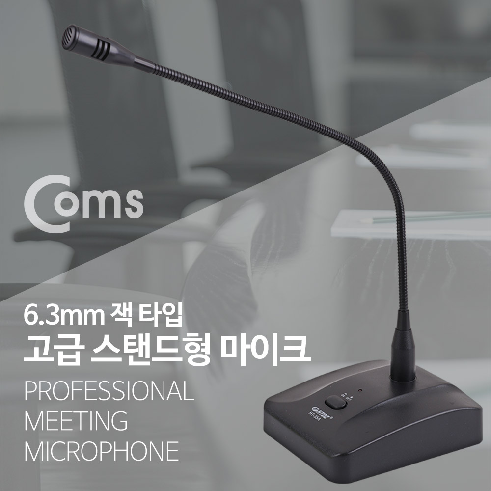 Coms 마이크 스탠드형/ 6.3mm/ 케이블 길이 약 7M/ 스탠딩 마이크