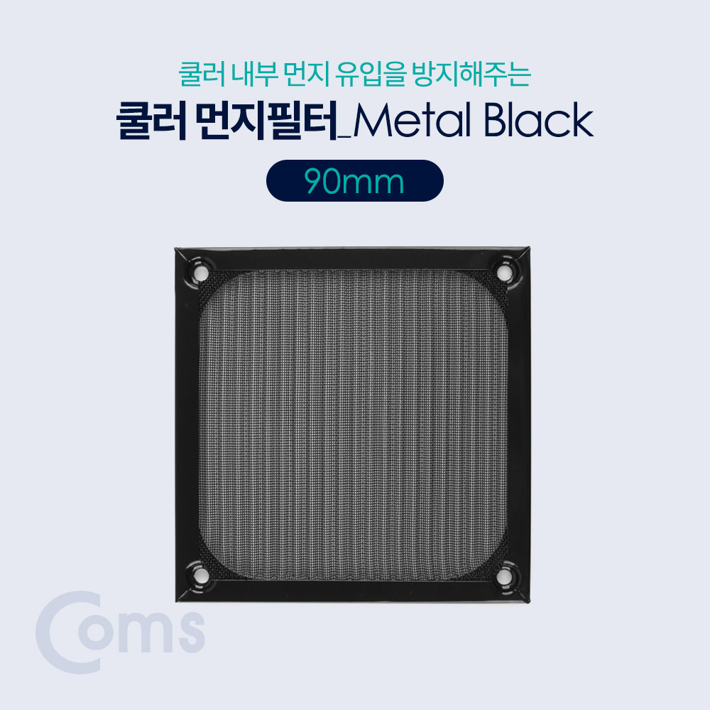 Coms 쿨러 필터(먼지 유입방지) Metal Black / 90mm