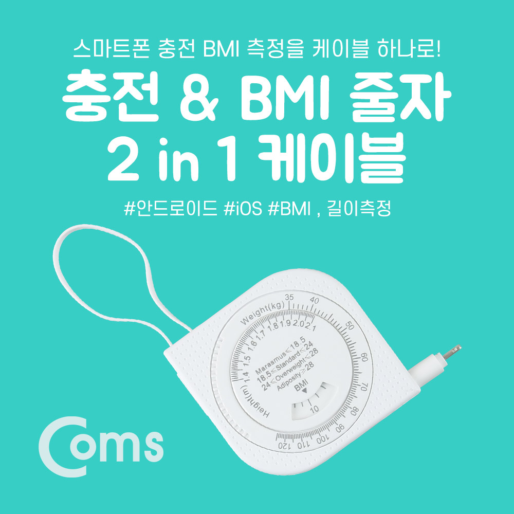 Coms IOS 8핀(8Pin) 케이블(줄자/저울) 비만측정/ 8P