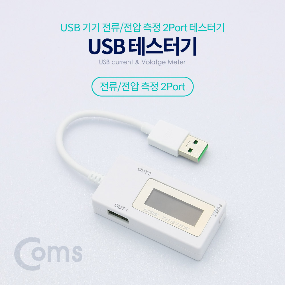Coms USB 테스터기(전류/전압 측정) 2Port / 20cm