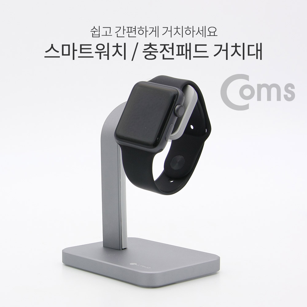 Coms 스마트워치 거치대(탁상용) / 충전패드 거치대 / 알루미늄 스탠드 / Smartwatch stand