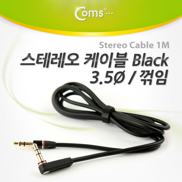 Coms 스테레오 케이블 (3.5Φ/꺾임(꺽임)) 1M, Black/Stereo