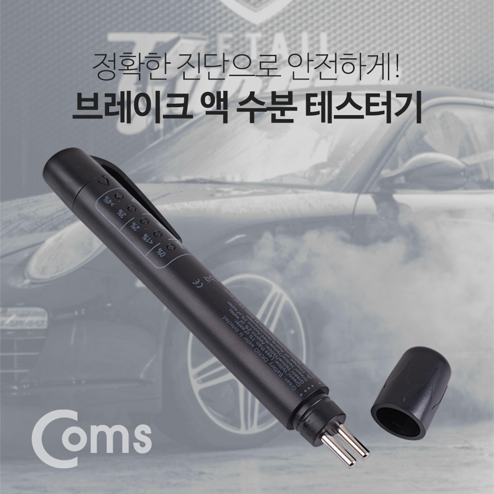 Coms 테스터기(브레이크 액) / 브레이크 액 수분 테스트기/LED