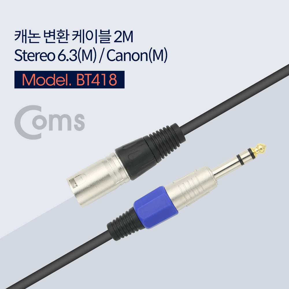 Coms 캐논 변환 케이블 2M/ 캐논(M)/6.3 스테레오(M)