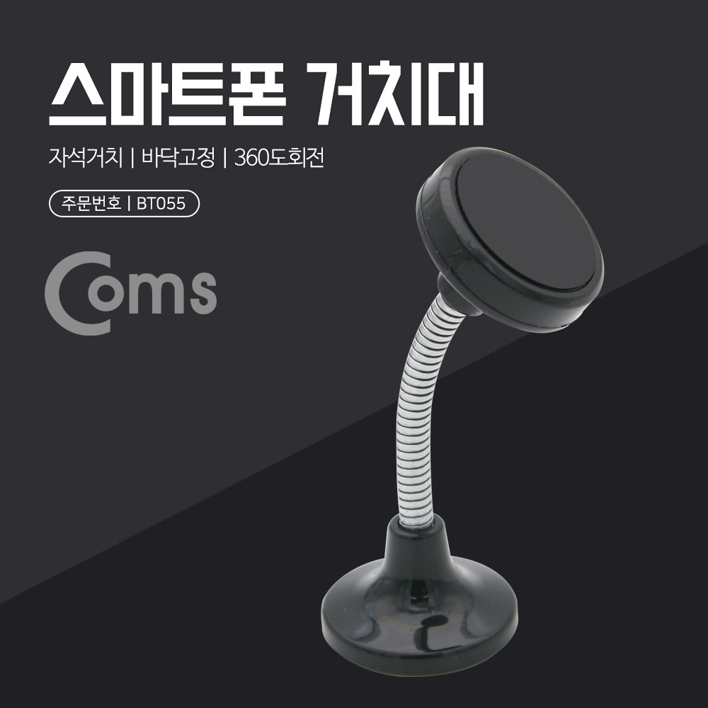 Coms 스마트폰 거치대 탁상용, 자석부착, 플렉시블 거치/Flexible