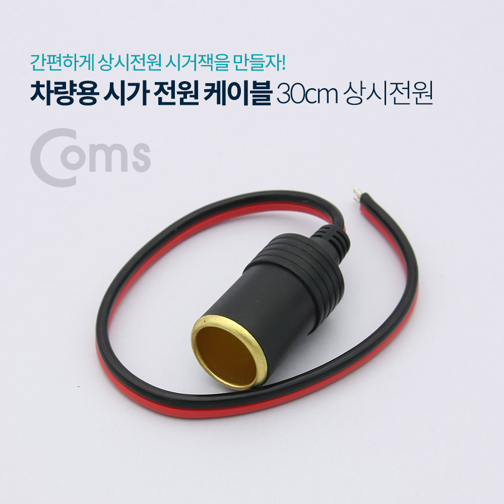 Coms 차량용 시가 전원 케이블 30cm, 상시 전원 / 시가잭(시거잭)
