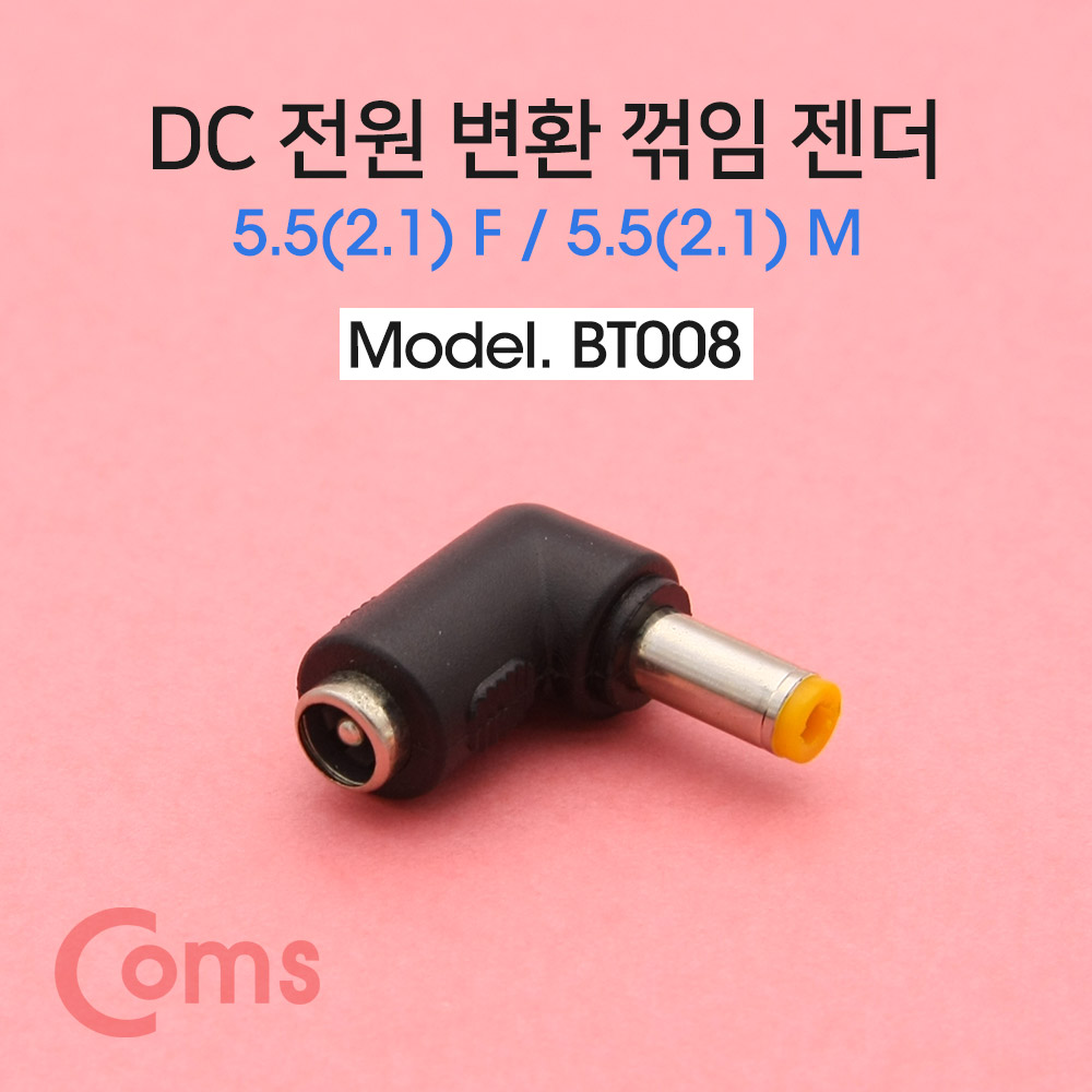 Coms DC 전원 변환 젠더, 꺾임(꺽임) / 5.5(2.1) F / 5.5(2.1) M