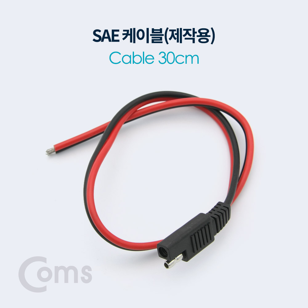 Coms SAE 케이블(제작용) 50cm