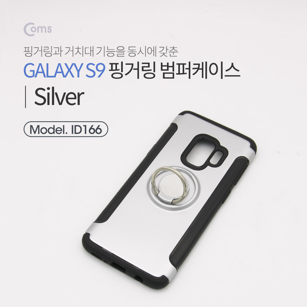 Coms 스마트폰 케이스(핑거링), Silver, 갤S9/갤럭시
