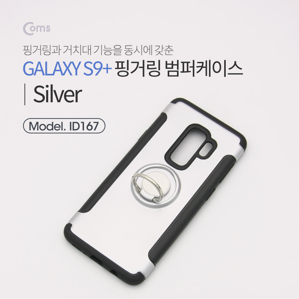 Coms 스마트폰 케이스(핑거링), Silver, 갤S9P/갤럭시