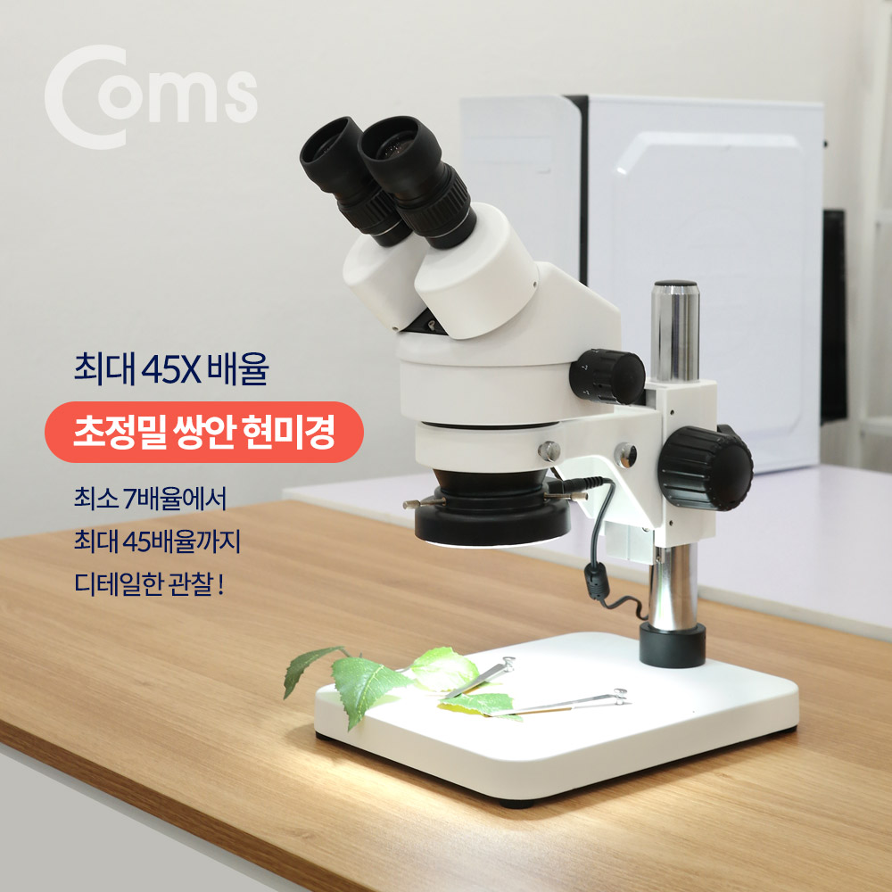 Coms 초정밀 쌍안 현미경 (최대 45X)