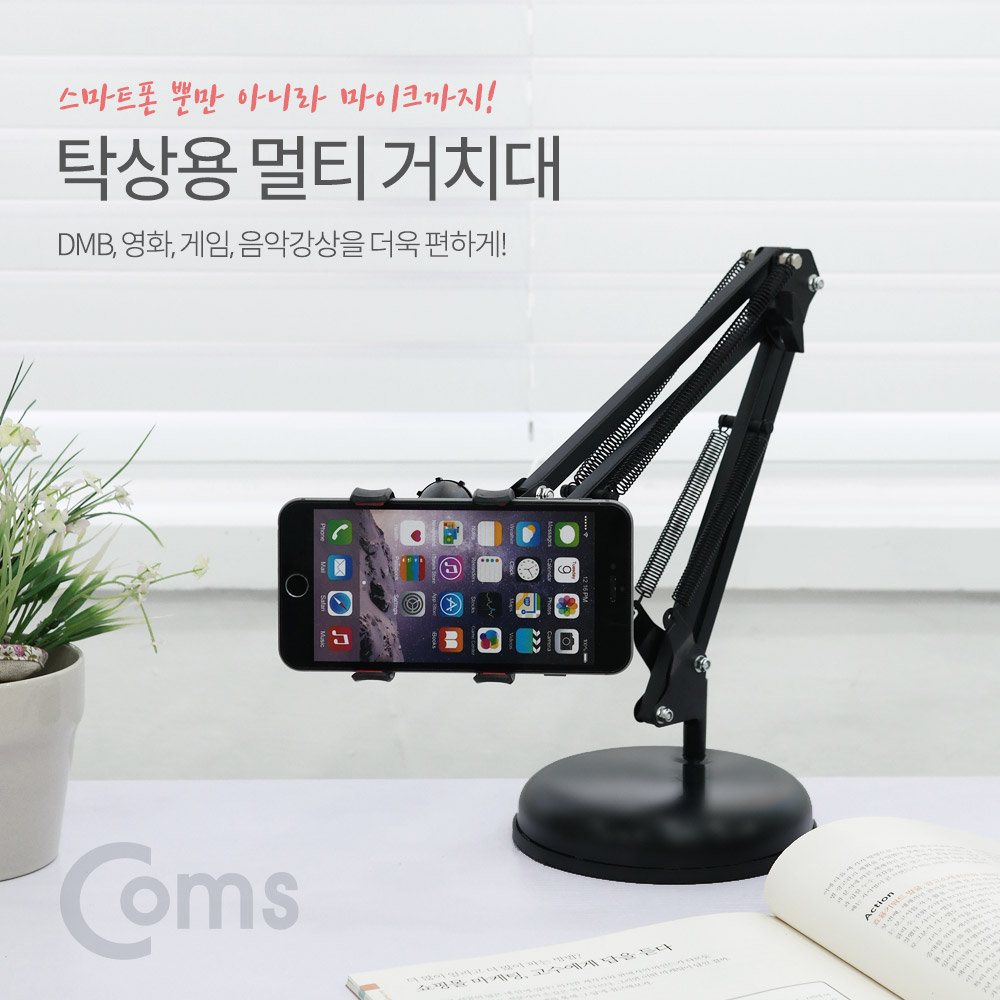 Coms 탁상용 멀티 스탠드 (스마트폰/마이크 거치)