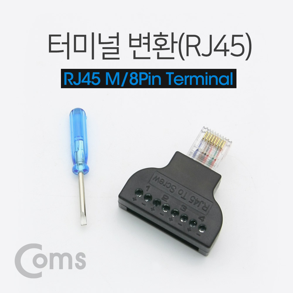 Coms 터미널 변환(RJ45) RJ45 M / 8Pin 터미널