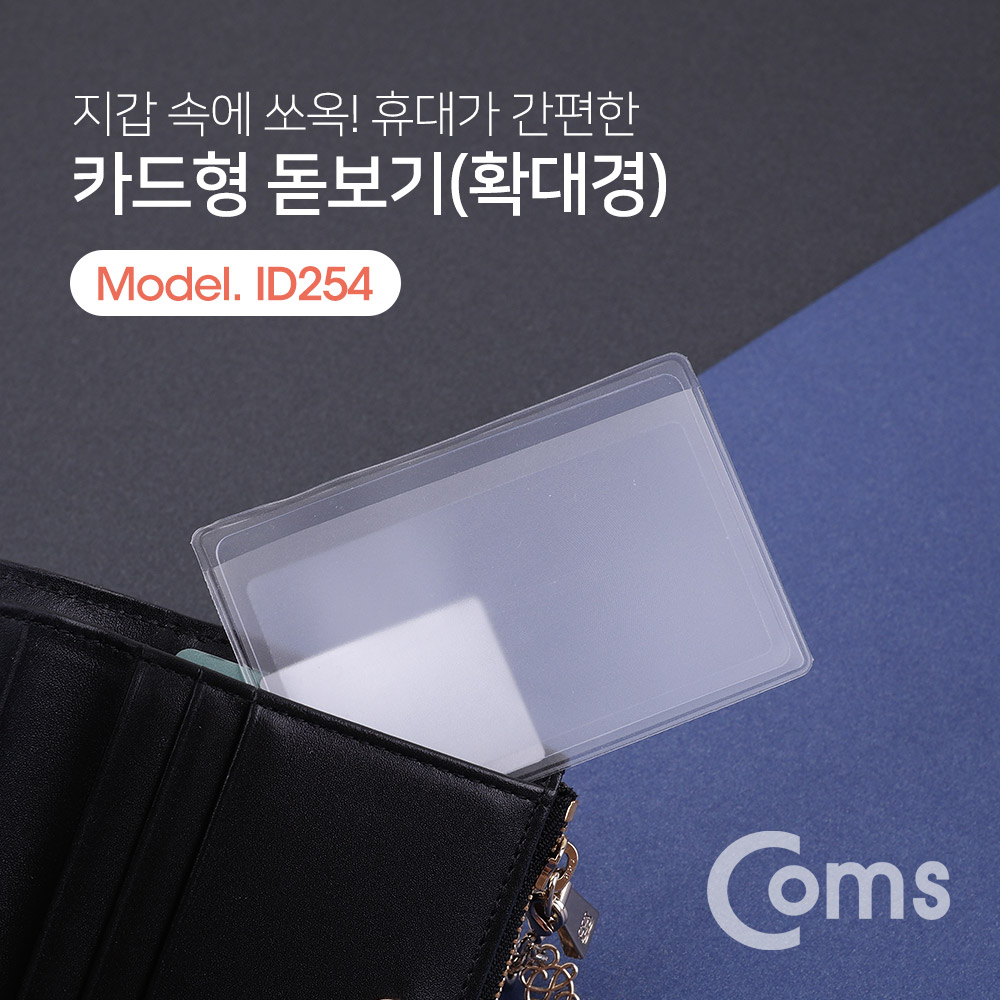 Coms 카드형 돋보기 / 확대경 / 사각 / 슬림형