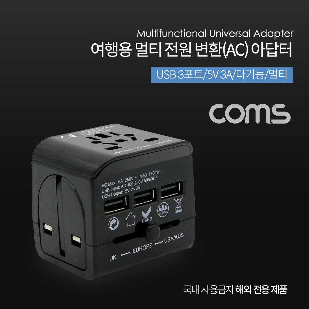Coms 해외 여행용 전원 변환 멀티 충전기/아답터/어댑터, USB 3포트, 5V 3A